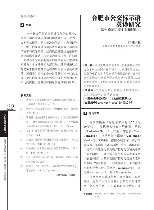 合肥市公交标示语英译研究——基于德国功能主义翻译理论
