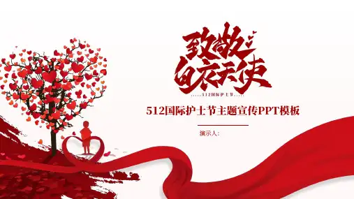 512国际护士节主题宣传PPT模板