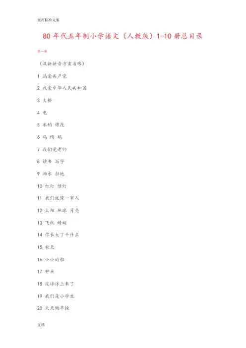 80年代五年制小学语文汇总情况