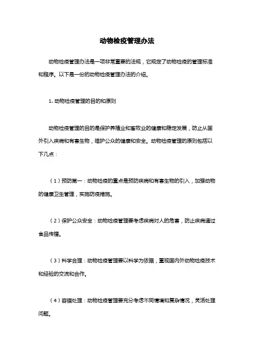 动物检疫管理办法
