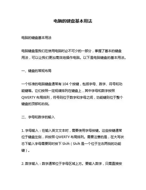 电脑的键盘基本用法