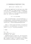 关于肿瘤放射治疗剂量学的若干规定