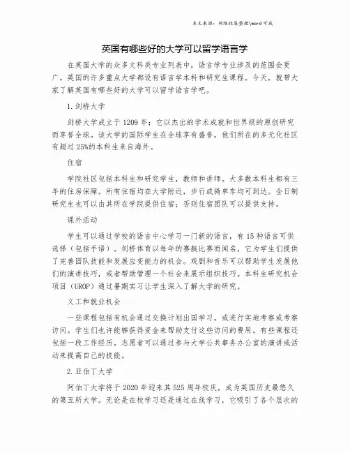 英国有哪些好的大学可以留学语言学.doc