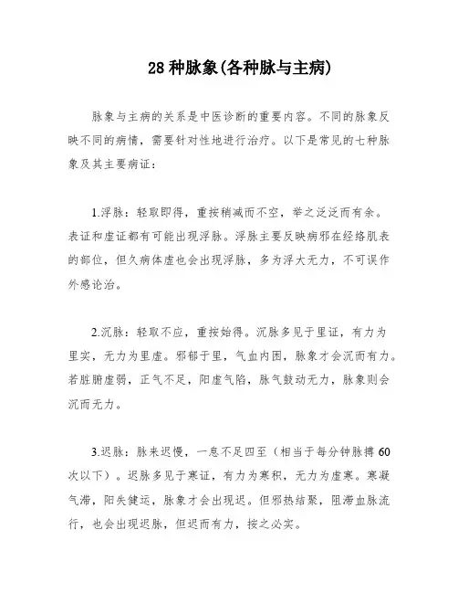 28种脉象(各种脉与主病)