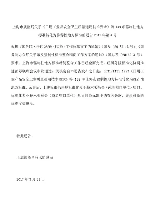 上海市质监局关于《日用工业品安全卫生质量通用技术要求》等138项强制性地方标准转化为推荐性地方标准的通