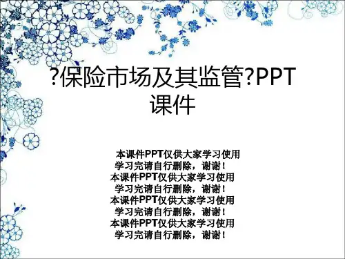 《保险市场及其监管》PPT课件