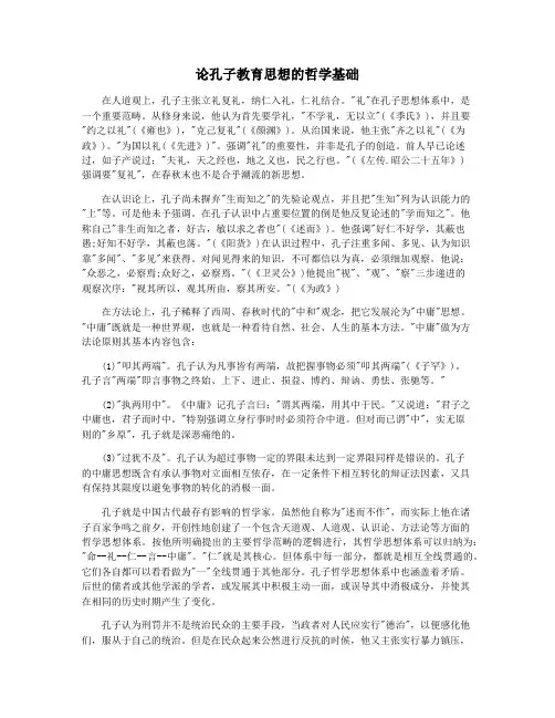 论孔子教育思想的哲学基础