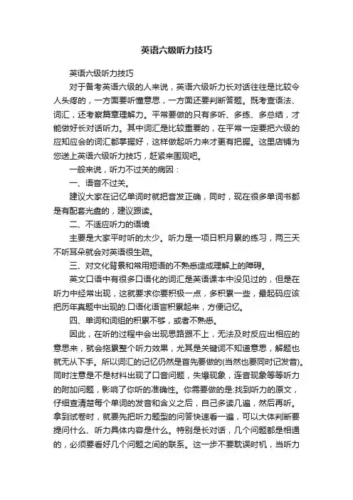 英语六级听力技巧