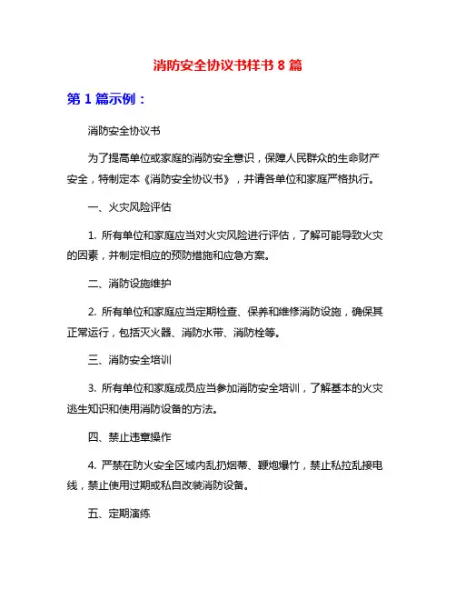 消防安全协议书样书8篇