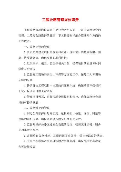 工程公路管理岗位职责