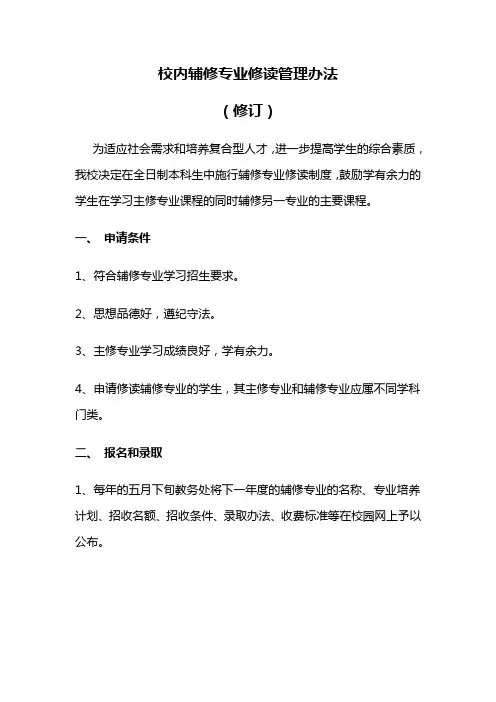 上海市西南片高校辅修专业学士学位管理试行办法(草案)