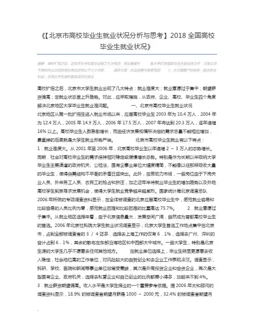 【北京市高校毕业生就业状况分析与思考】2018全国高校毕业生就业状况