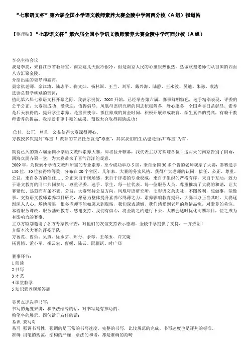 “七彩语文杯”第六届全国小学语文教师素养大赛金陵中学河西分校(A组)整理贴