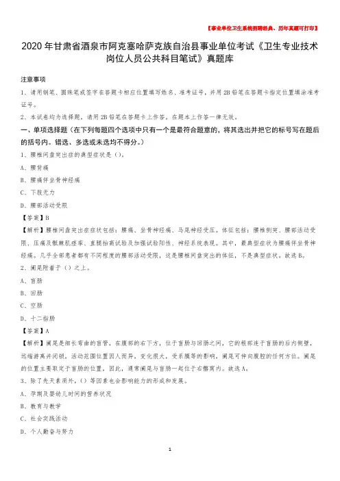 2020年甘肃省酒泉市阿克塞哈萨克族自治县《卫生专业技术岗位人员公共科目笔试》真题