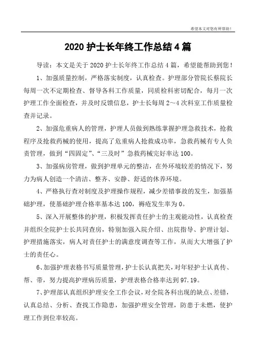 2020护士长年终工作总结4篇