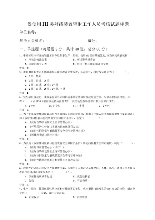 仅使用Ⅲ类射线装置辐射工作人员考核试题