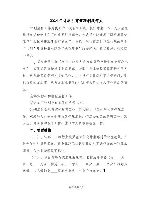 2024年计划生育管理制度范文（2篇）