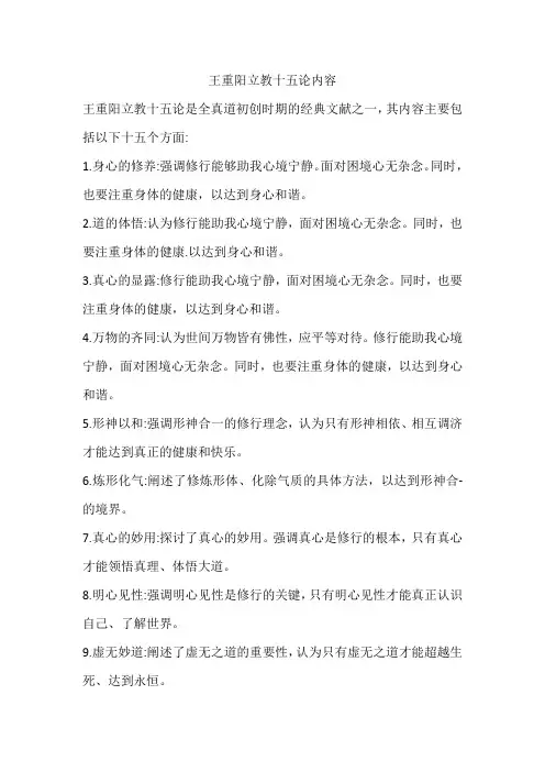王重阳立教十五论内容