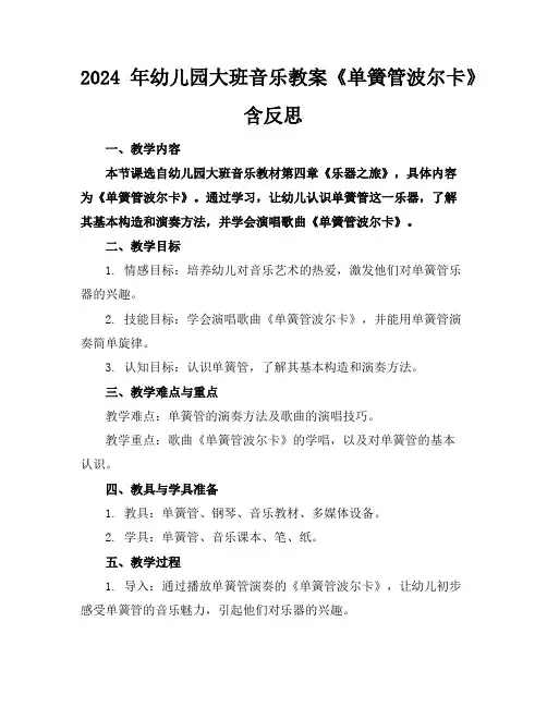 2024年幼儿园大班音乐教案《单簧管波尔卡》含反思