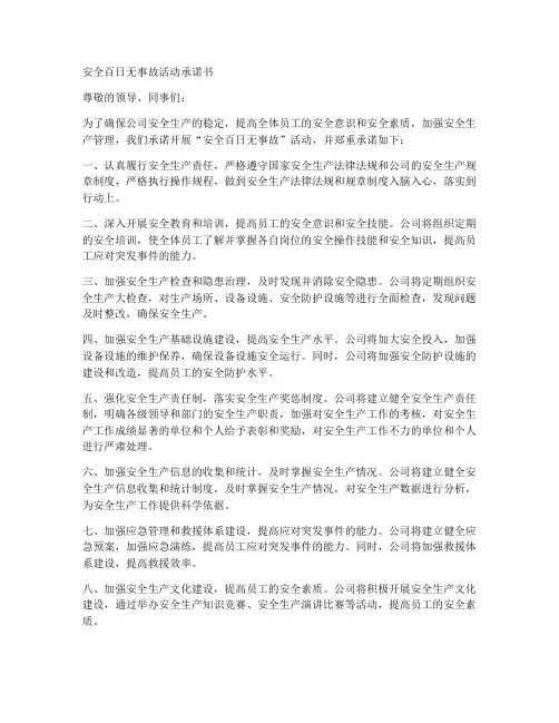 安全百日无事故活动承诺书