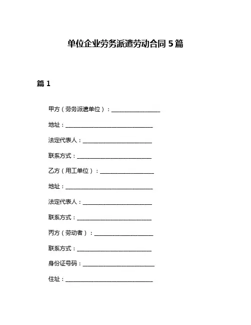 单位企业劳务派遣劳动合同5篇