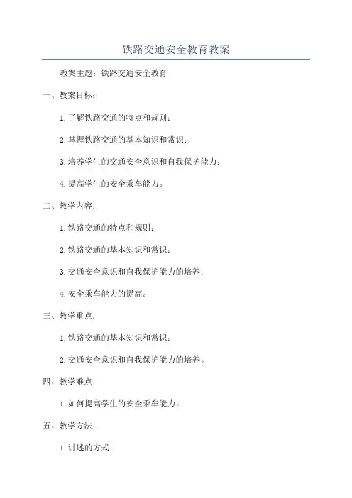 铁路交通安全教育教案