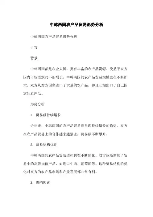 中韩两国农产品贸易形势分析