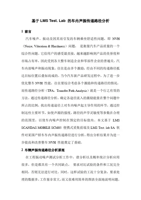 基于LMS Test. Lab 的车内声振传递路径分析