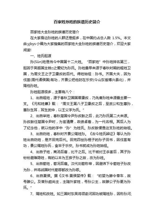 百家姓大全孙姓的族谱历史简介