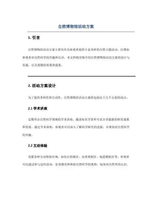 自然博物馆活动方案