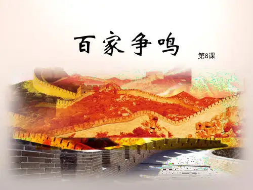 人教版七年级历史上册第8《百家争鸣》课件