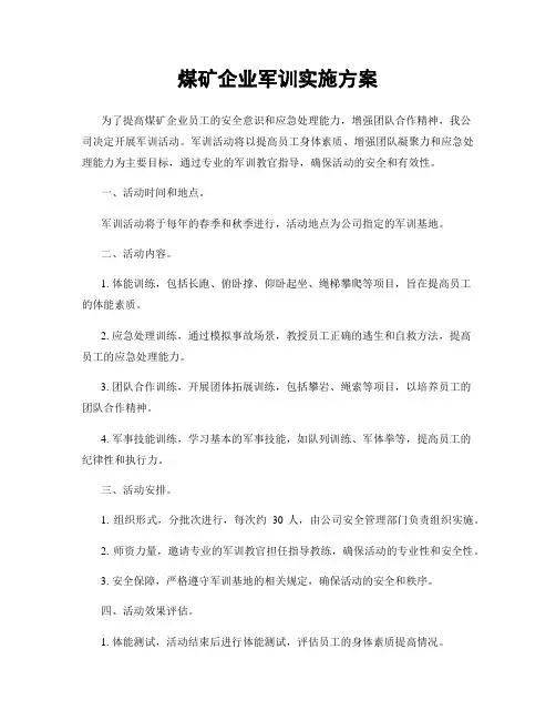 煤矿企业军训实施方案