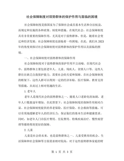 社会保障制度对弱势群体的保护作用与面临的困境