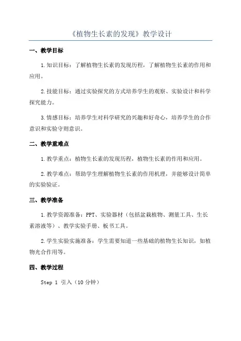 《植物生长素的发现》教学设计
