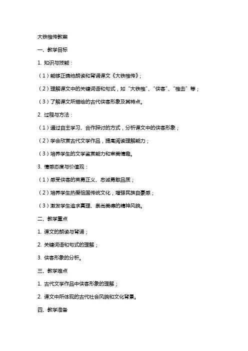 大铁椎传教案