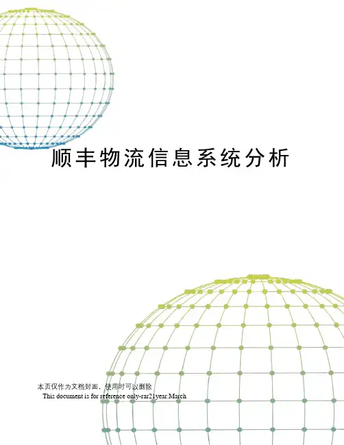 顺丰物流信息系统分析