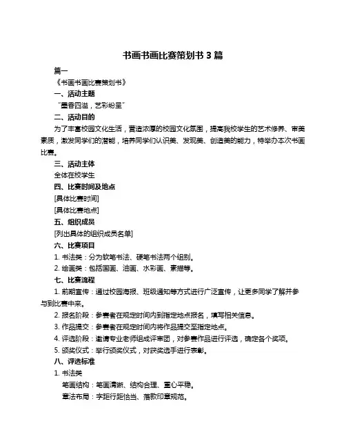 书画书画比赛策划书3篇