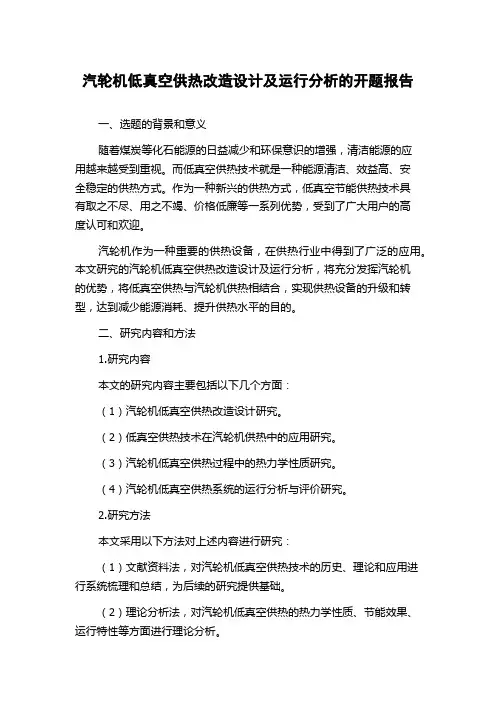 汽轮机低真空供热改造设计及运行分析的开题报告