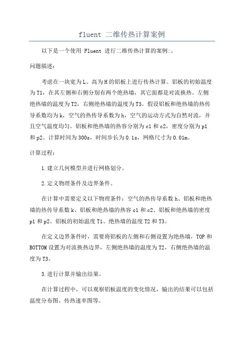 fluent 二维传热计算案例