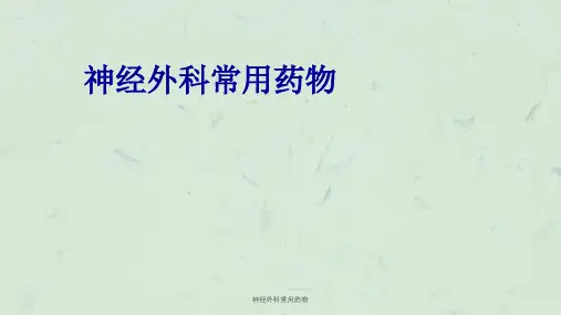 神经外科常用药物课件