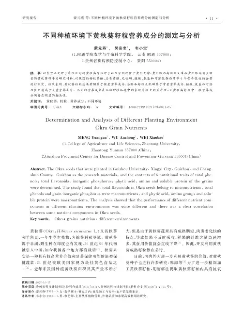 不同种植环境下黄秋葵籽粒营养成分的测定与分析