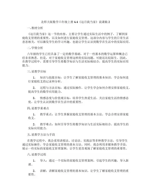 北师大版数学六年级上册4.4《这月我当家》说课稿2