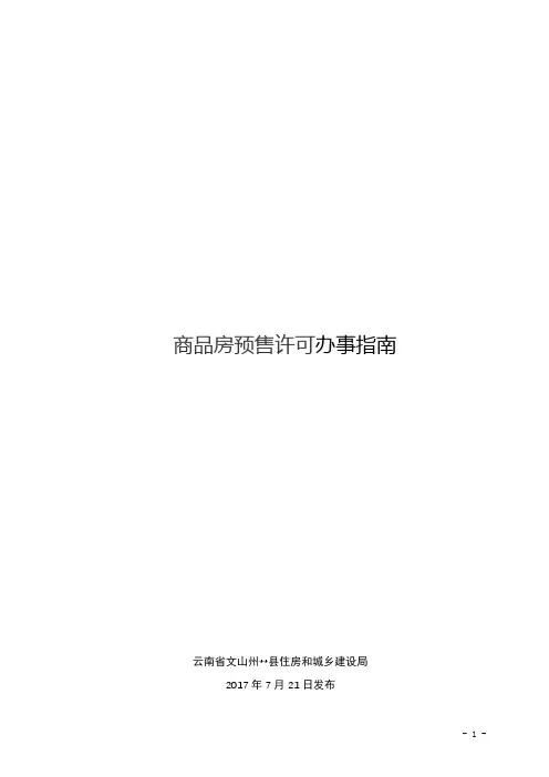 商品房预售许可办事指南商品房预售许可办事指南【模板】