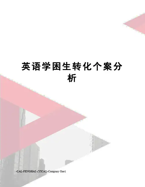 英语学困生转化个案分析