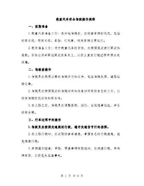 载重汽车安全驾驶操作规程（2篇）
