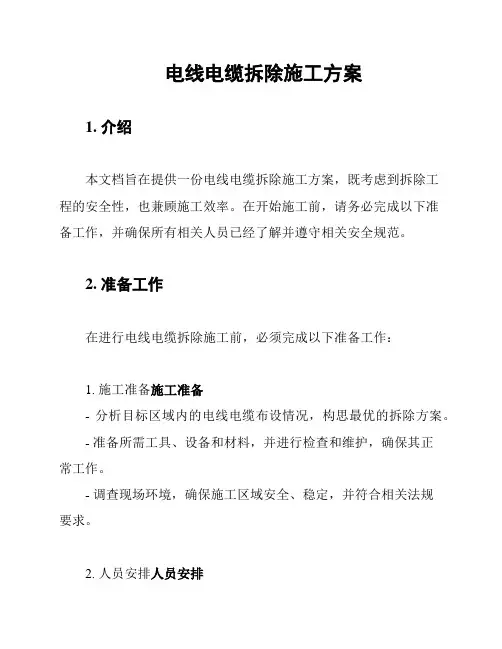 电线电缆拆除施工方案