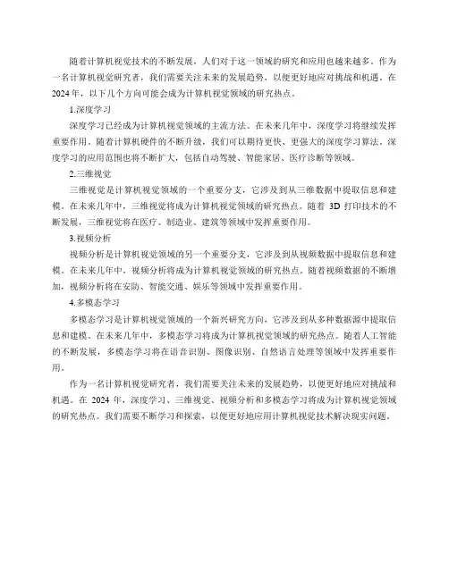 作为一名计算机视觉研究者,2024 年有哪些研究方向更有潜力？