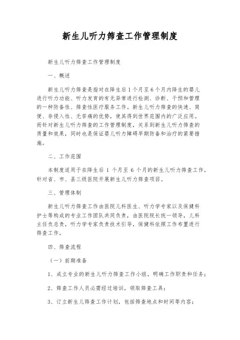 新生儿听力筛查工作管理制度