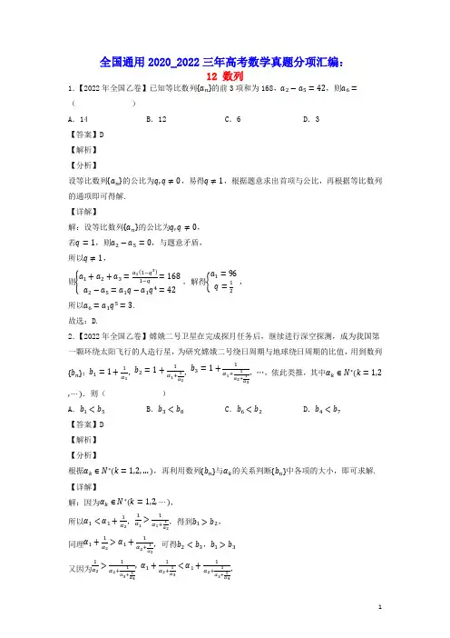 全国通用2020_2022三年高考数学真题分项汇编专题12数列(含答案及解析)