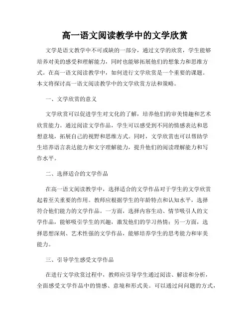 高一语文阅读教学中的文学欣赏